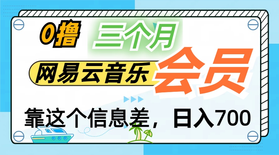 月入2万+！网易云会员开通秘技，非学生也能免费拿3个月昊趣阁资源网昊趣阁资源网