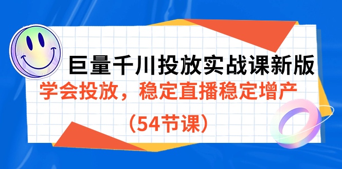 巨量千川投放实战课新版,学会投放,稳定直播稳定增产(54节课)昊趣阁资源网昊趣阁资源网