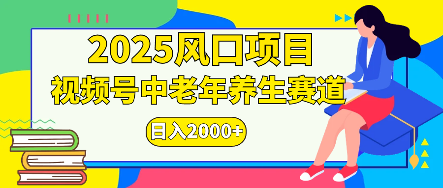 视频号2025年独家玩法，老年养生赛道，无脑搬运爆款视频，日入2000+昊趣阁资源网昊趣阁资源网