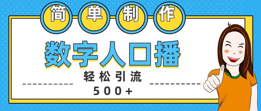 数字人口播日引500+精准创业粉昊趣阁资源网昊趣阁资源网
