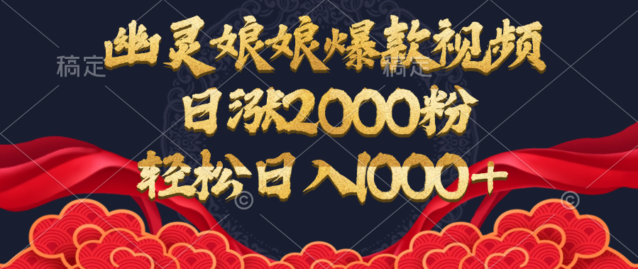 幽灵娘娘爆款视频,日涨2000粉,轻松日入1000+昊趣阁资源网昊趣阁资源网