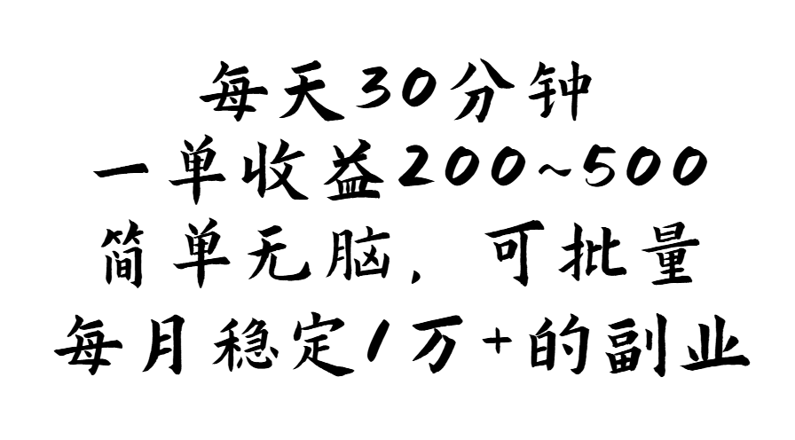 每天30分钟，一单收益200~500，简单无脑，可批量放大，每月稳定1万+昊趣阁资源网昊趣阁资源网