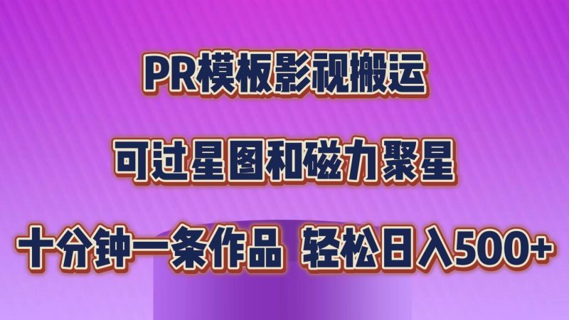 PR模板影视搬运,可过星图和聚星,轻松日入500+,十分钟一条视频昊趣阁资源网昊趣阁资源网