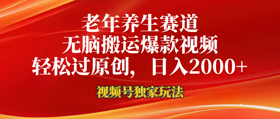 老年养生赛道，视频号最新玩法，无脑一键搬运爆款视频，轻松过原创，日入2000+昊趣阁资源网昊趣阁资源网