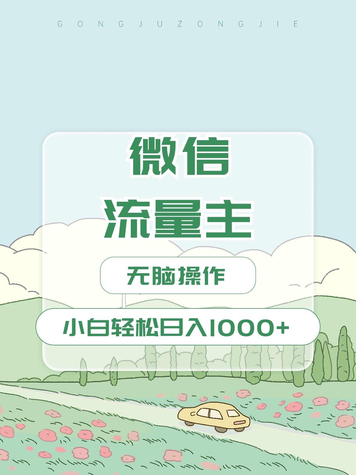 微信流量主最新玩法，小白轻松日入1000+昊趣阁资源网昊趣阁资源网