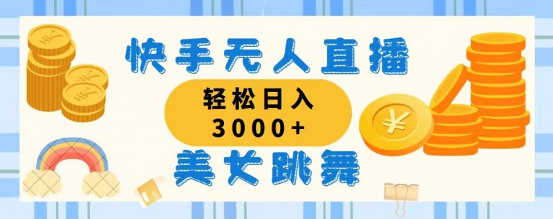 快手无人直播美女跳舞,轻松日入3000+,蓝海赛道,上手简单昊趣阁资源网昊趣阁资源网