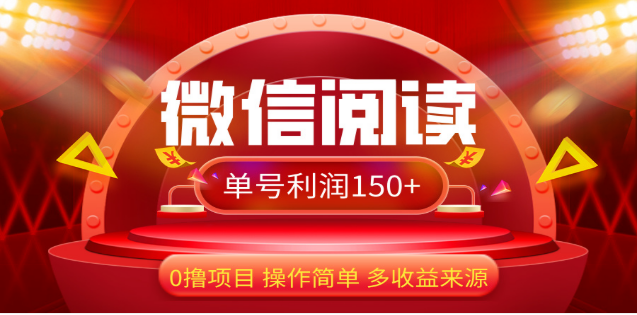 2024微信阅读最新玩法！！0撸，没有任何成本有手就行，一天利润150+昊趣阁资源网昊趣阁资源网