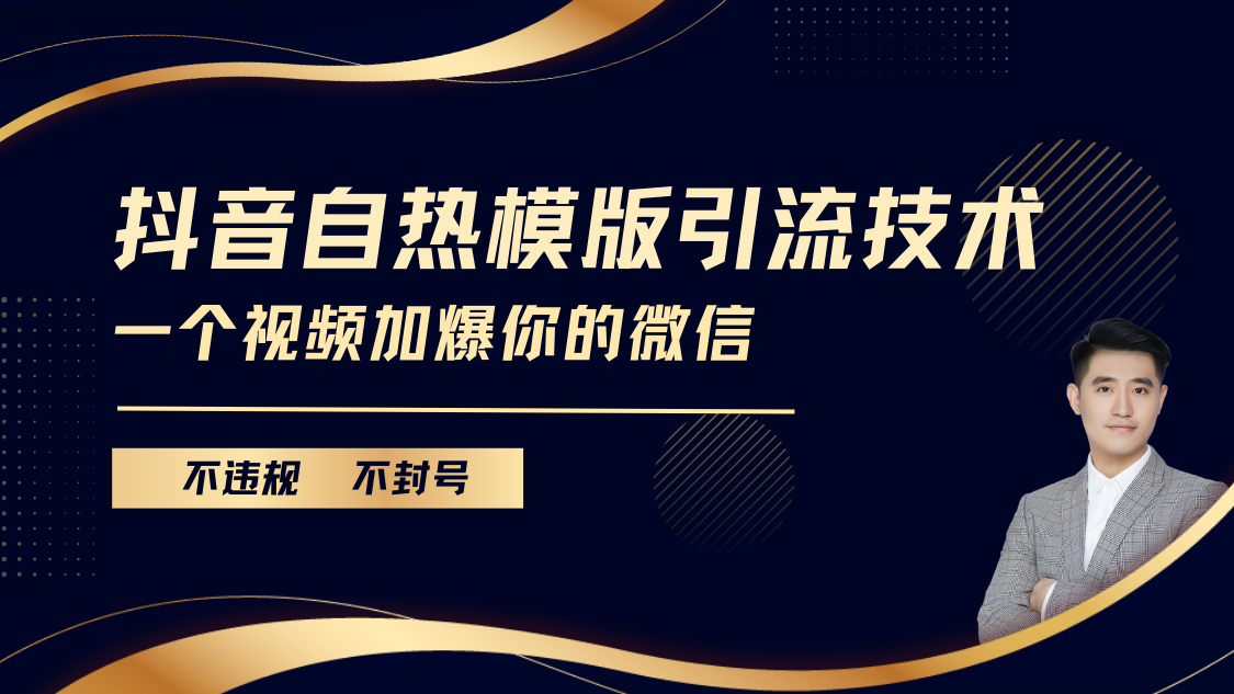 抖音最新自热模版引流技术,不违规不封号, 一个视频加爆你的微信昊趣阁资源网昊趣阁资源网
