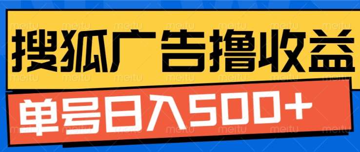 搜狐视频广告全自动撸收益，单号日入5张！！！昊趣阁资源网昊趣阁资源网