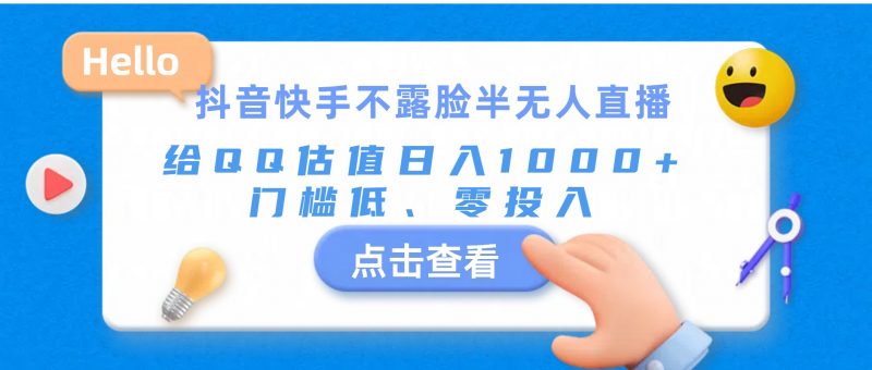 抖音快手不露脸半无人直播，给QQ估值日入1000+，门槛低、零投入昊趣阁资源网昊趣阁资源网