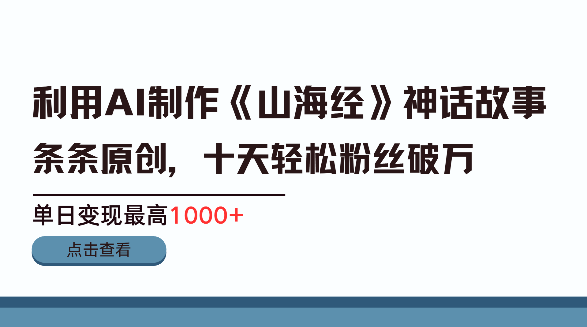 利用AI工具生成《山海经》神话故事，半个月2万粉丝，单日变现最高1000+昊趣阁资源网昊趣阁资源网