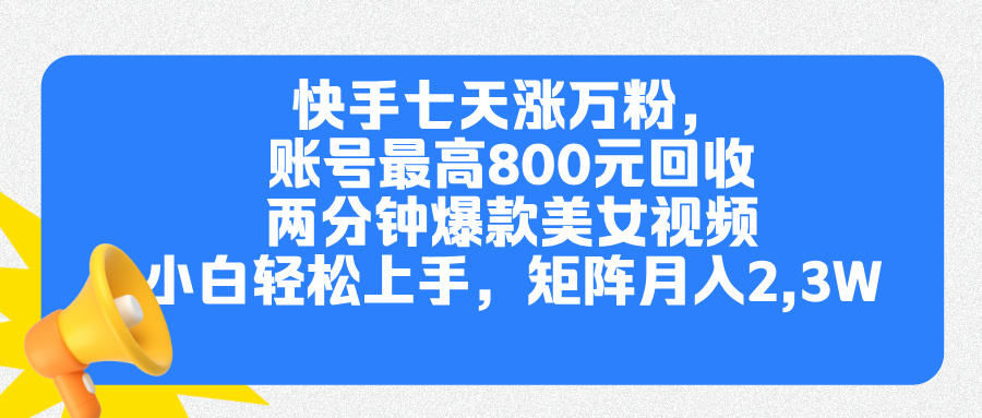 快手七天涨万粉,但账号最高800元回收。两分钟一个爆款美女视频,小白秒上手昊趣阁资源网昊趣阁资源网