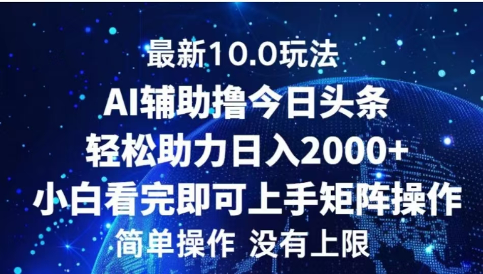 AI辅助撸今日头条,轻松助力日入2000+小白看完即可上手昊趣阁资源网昊趣阁资源网