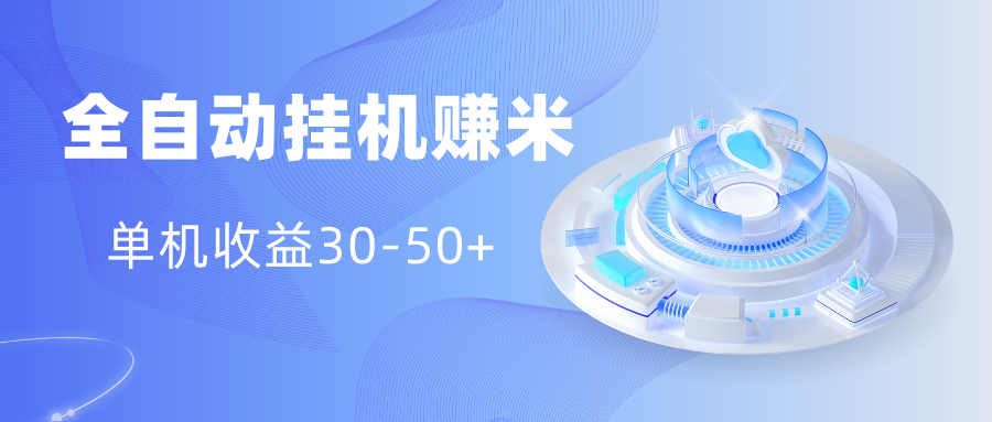 多平台全自动挂机赚米小项目，单机收益30-50+，号的品质决定收益昊趣阁资源网昊趣阁资源网