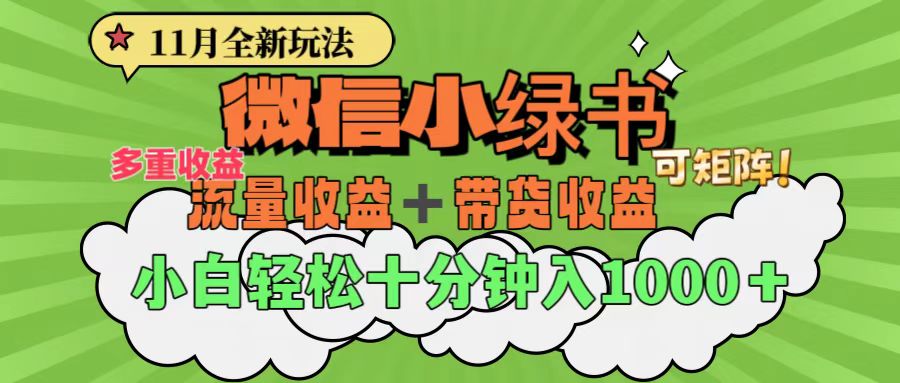 11月小绿书全新玩法,公众号流量主+小绿书带货双重变现,小白十分钟无脑日入1000+昊趣阁资源网昊趣阁资源网