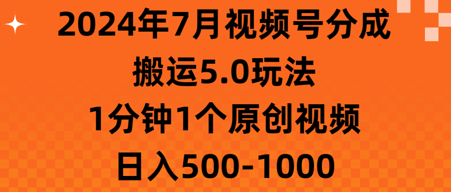 2024年7月视频号分成搬运5.0玩法，1分钟1个原创视频，日入500-1000昊趣阁资源网昊趣阁资源网