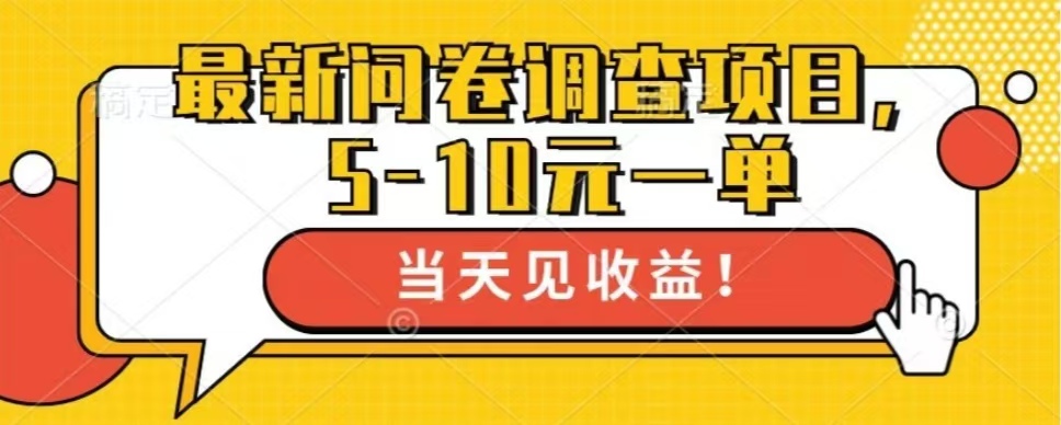 最新问卷调查项目,共12个平台,单日零撸100+昊趣阁资源网昊趣阁资源网