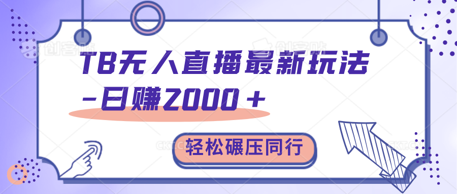 TB无人直播碾压同行最新玩法，轻松日入1000+，学到就是赚到。昊趣阁资源网昊趣阁资源网