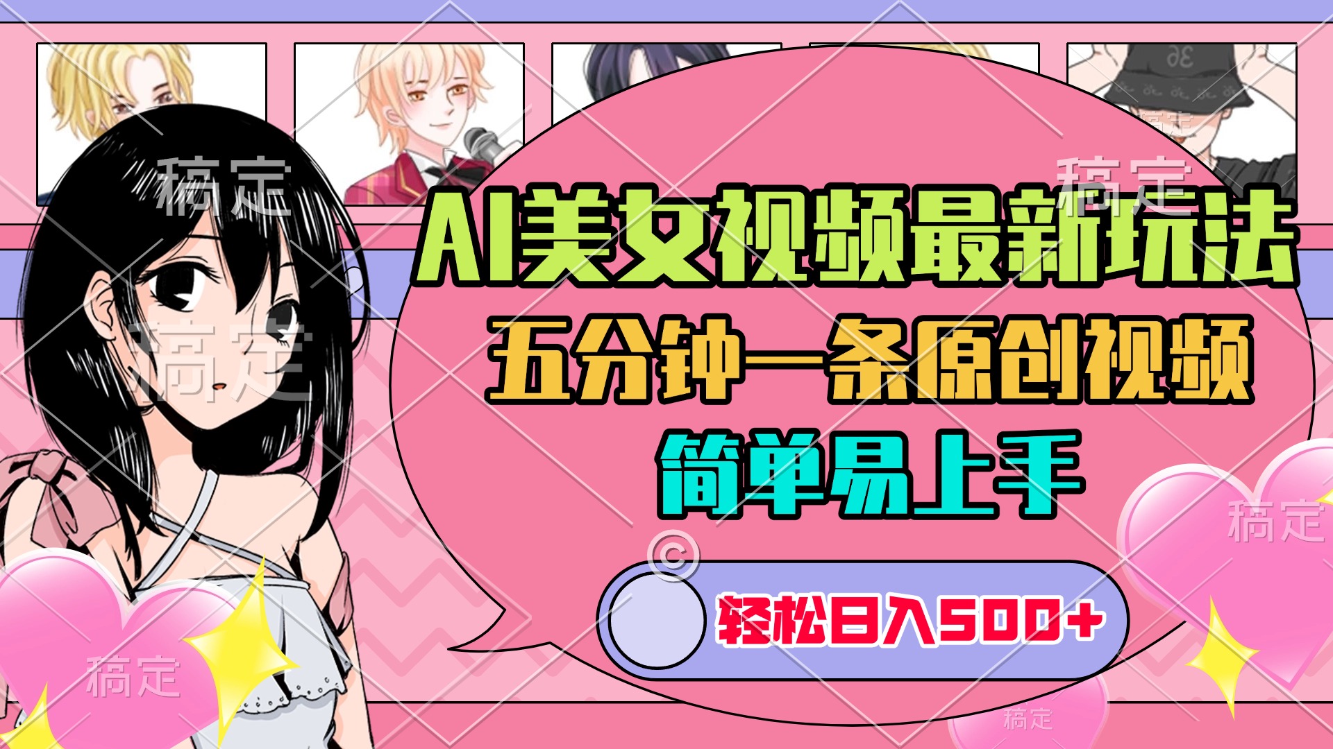 AI美女原创视频最新玩法,五分钟一条,日入500+,简单易上手昊趣阁资源网昊趣阁资源网