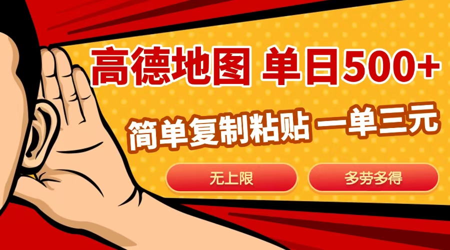 高德地图简单复制，日入500+，无上限，操作两分钟就能有近10元的收益，昊趣阁资源网昊趣阁资源网