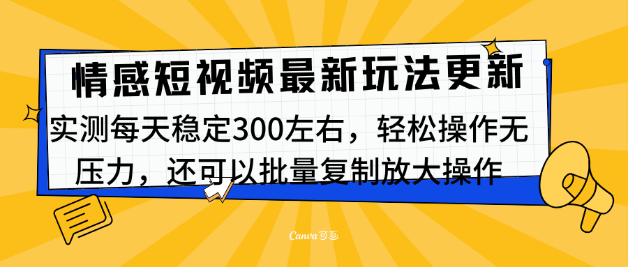 最新情感短视频新玩法，实测每天稳定300左右，轻松操作无压力昊趣阁资源网昊趣阁资源网