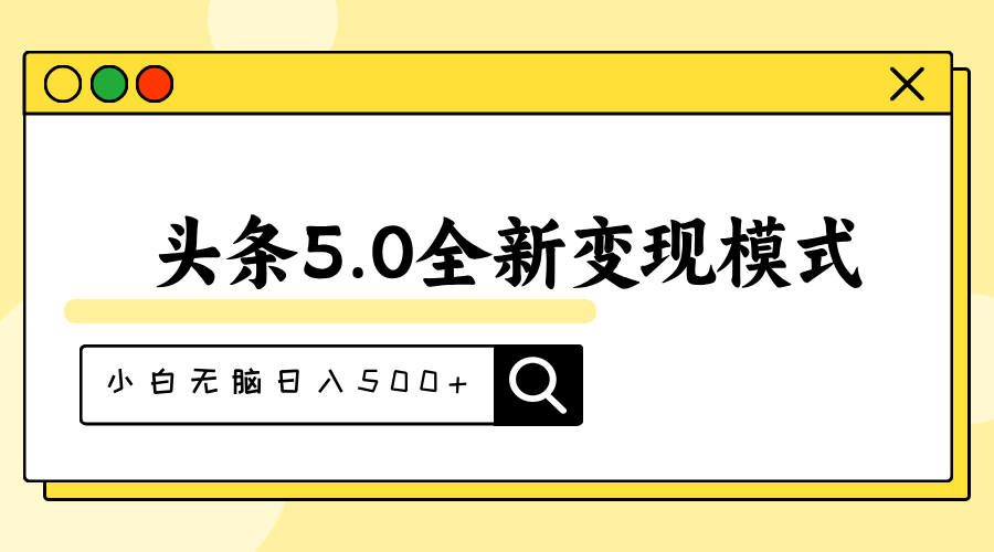 头条5.0全新赛道变现模式，利用升级版抄书模拟器，小白无脑日入500+昊趣阁资源网昊趣阁资源网