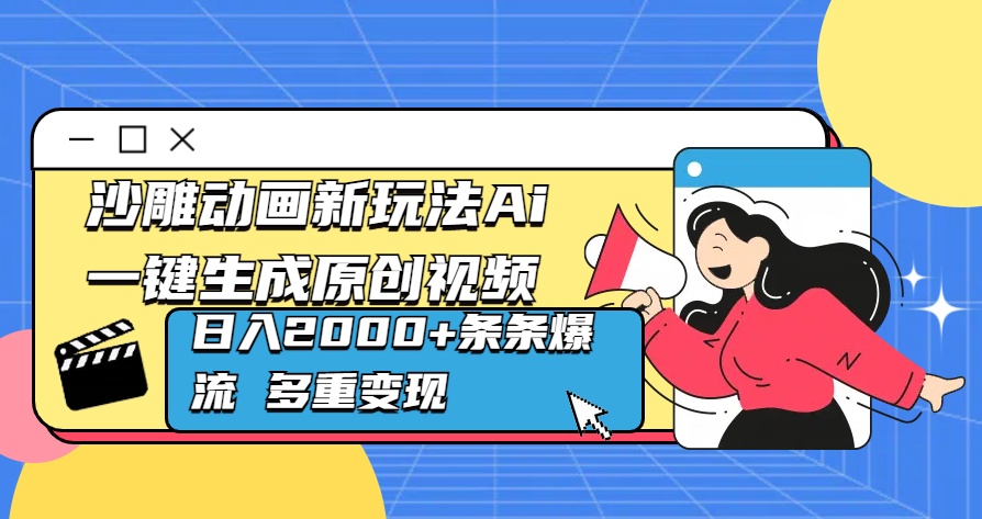 沙雕动画新玩法Ai一键生成原创视频日入2000+条条爆流 多重变现昊趣阁资源网昊趣阁资源网