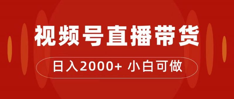 付了4988买的课程，视频号直播带货训练营，日入2000+昊趣阁资源网昊趣阁资源网
