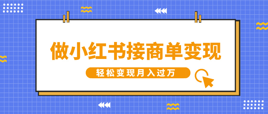 做小红书接商单变现,一定要选这个赛道,轻松变现月入过万昊趣阁资源网昊趣阁资源网