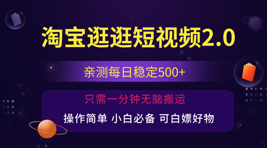 最新淘宝逛逛短视频，日入500+，一人可三号，简单操作易上手昊趣阁资源网昊趣阁资源网