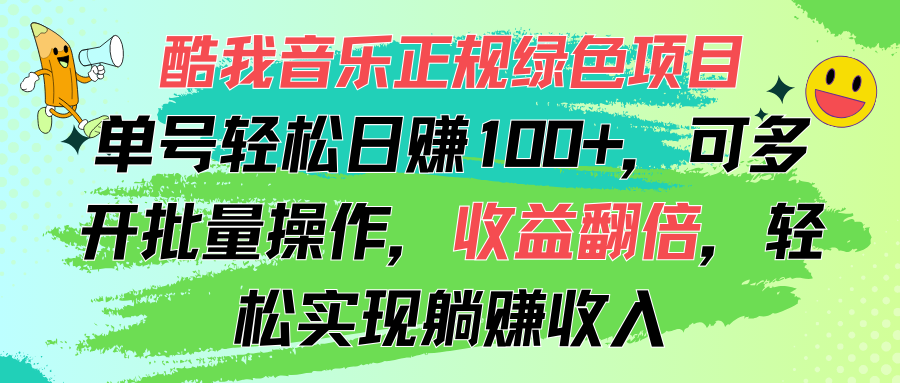 酷我音乐正规绿色项目，单号轻松日赚100+，可多开批量操作，收益翻倍昊趣阁资源网昊趣阁资源网