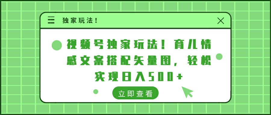 视频号独家玩法!育儿情感文案搭配矢量图，轻松实现日入300+昊趣阁资源网昊趣阁资源网