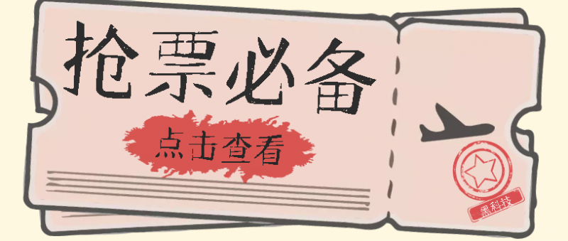 国庆,春节必做小项目【全程自动抢票】一键搞定高铁票 动车票!单日100-200昊趣阁资源网昊趣阁资源网