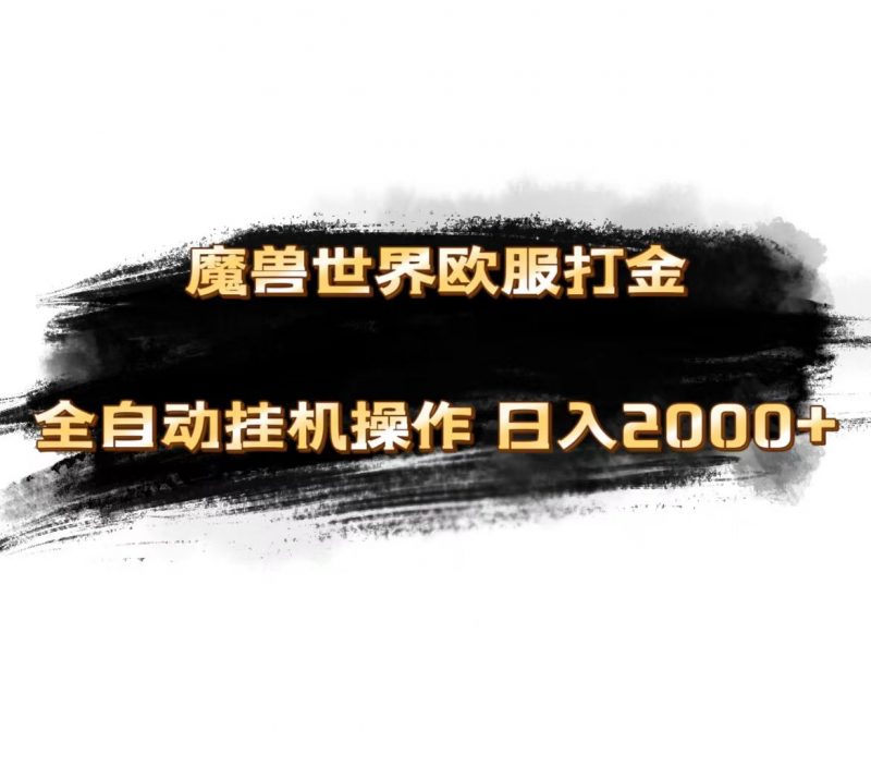 魔兽世界欧服最新玩法，单机日入1000+，矩阵操作，多开多得昊趣阁资源网昊趣阁资源网