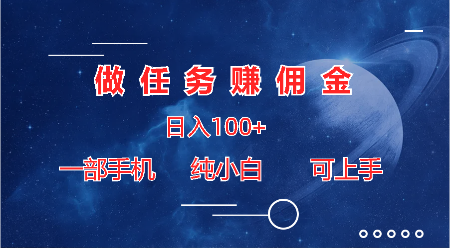 做任务赚佣金日入100+，一部手机纯小白即可上手昊趣阁资源网昊趣阁资源网