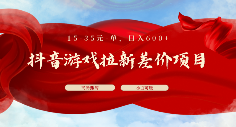 抖音游戏拉新差价项目1 5-35元一单 简单搬砖易上手小白日入600+昊趣阁资源网昊趣阁资源网
