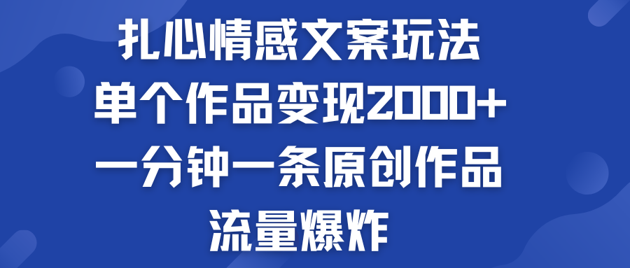 扎心情感文案玩法，单个作品变现2000+，流量爆炸昊趣阁资源网昊趣阁资源网