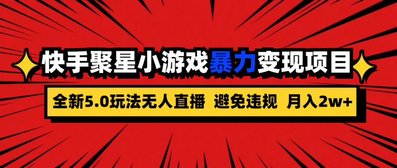 全新5.0无人直播快手磁力聚星小游戏暴力变现项目,轻松月入2w+昊趣阁资源网昊趣阁资源网