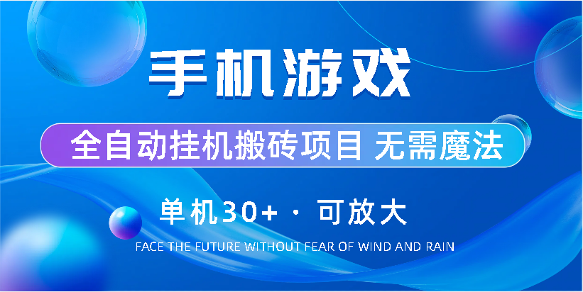 手机游戏全自动挂机搬砖，单机30+，可无限放大昊趣阁资源网昊趣阁资源网