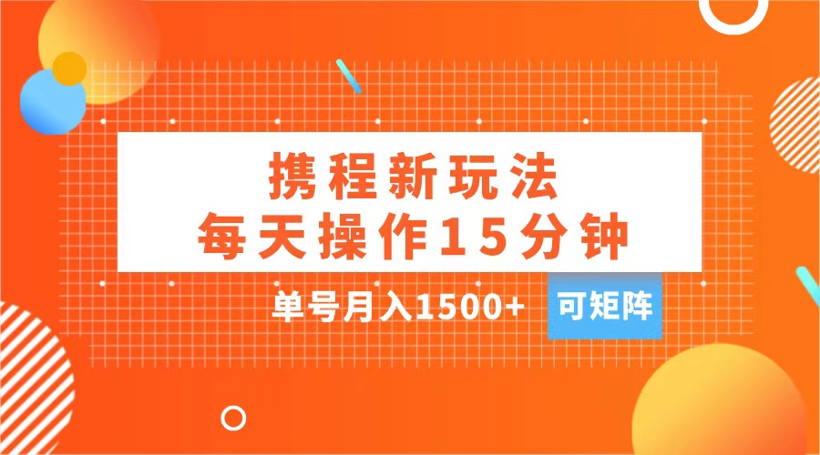 玩赚携程APP,每天简单操作15分钟,单号月入1500+,可矩阵昊趣阁资源网昊趣阁资源网