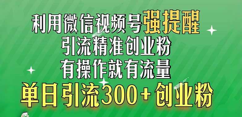 利用微信视频号“强提醒”功能，引流精准创业粉，有操作就有流量，单日引流300+创业粉昊趣阁资源网昊趣阁资源网