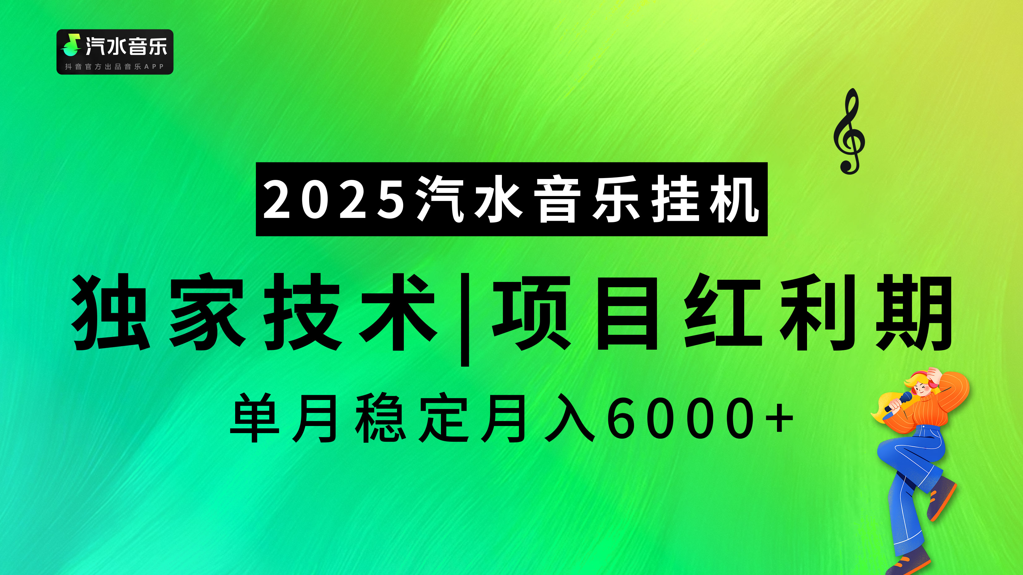 汽水音乐2025纯挂机项目，独家技术，项目红利期稳定月入6000+昊趣阁资源网昊趣阁资源网
