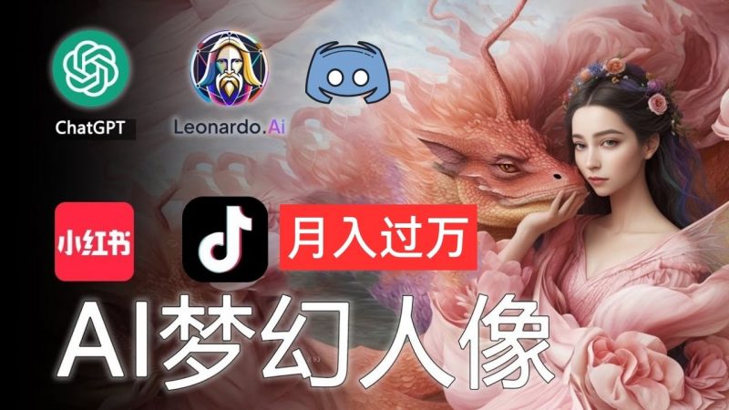 AI摄影梦幻人像:零基础也能月入过万的秘密昊趣阁资源网昊趣阁资源网