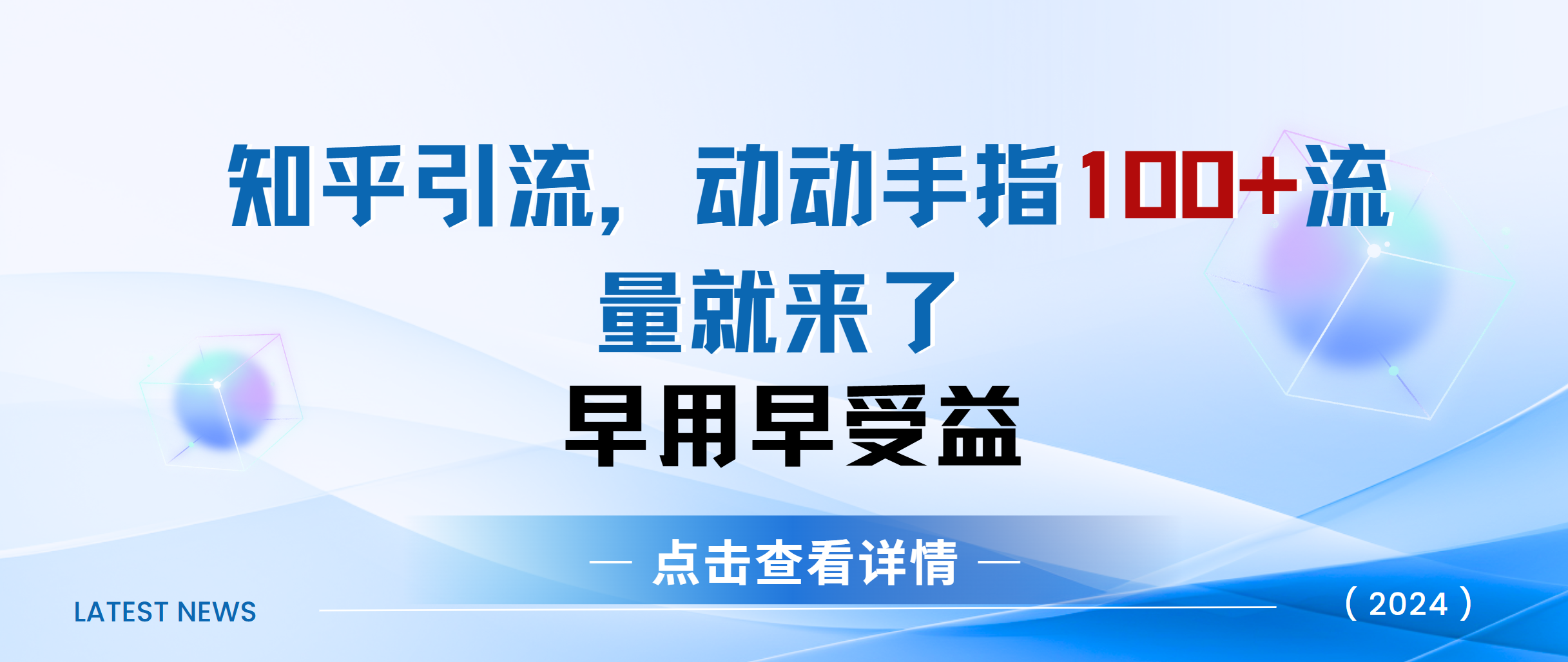知乎快速引流当天见效果精准流量动动手指100+流量就快来了昊趣阁资源网昊趣阁资源网
