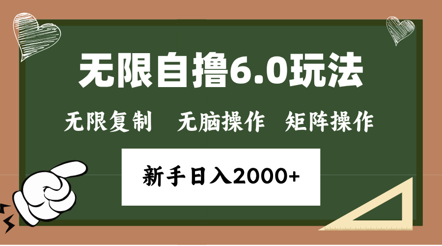 年底项目无限撸6.0新玩法,单机一小时18块,无脑批量操作日入2000+昊趣阁资源网昊趣阁资源网