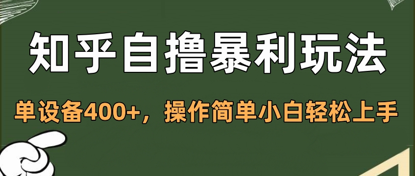 知乎自撸暴利玩法，单设备400+，操作简单小白轻松上手昊趣阁资源网昊趣阁资源网