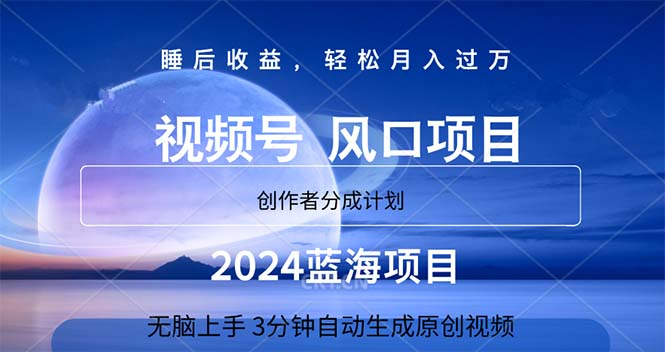 2024蓝海项目，3分钟自动生成视频，月入过万昊趣阁资源网昊趣阁资源网