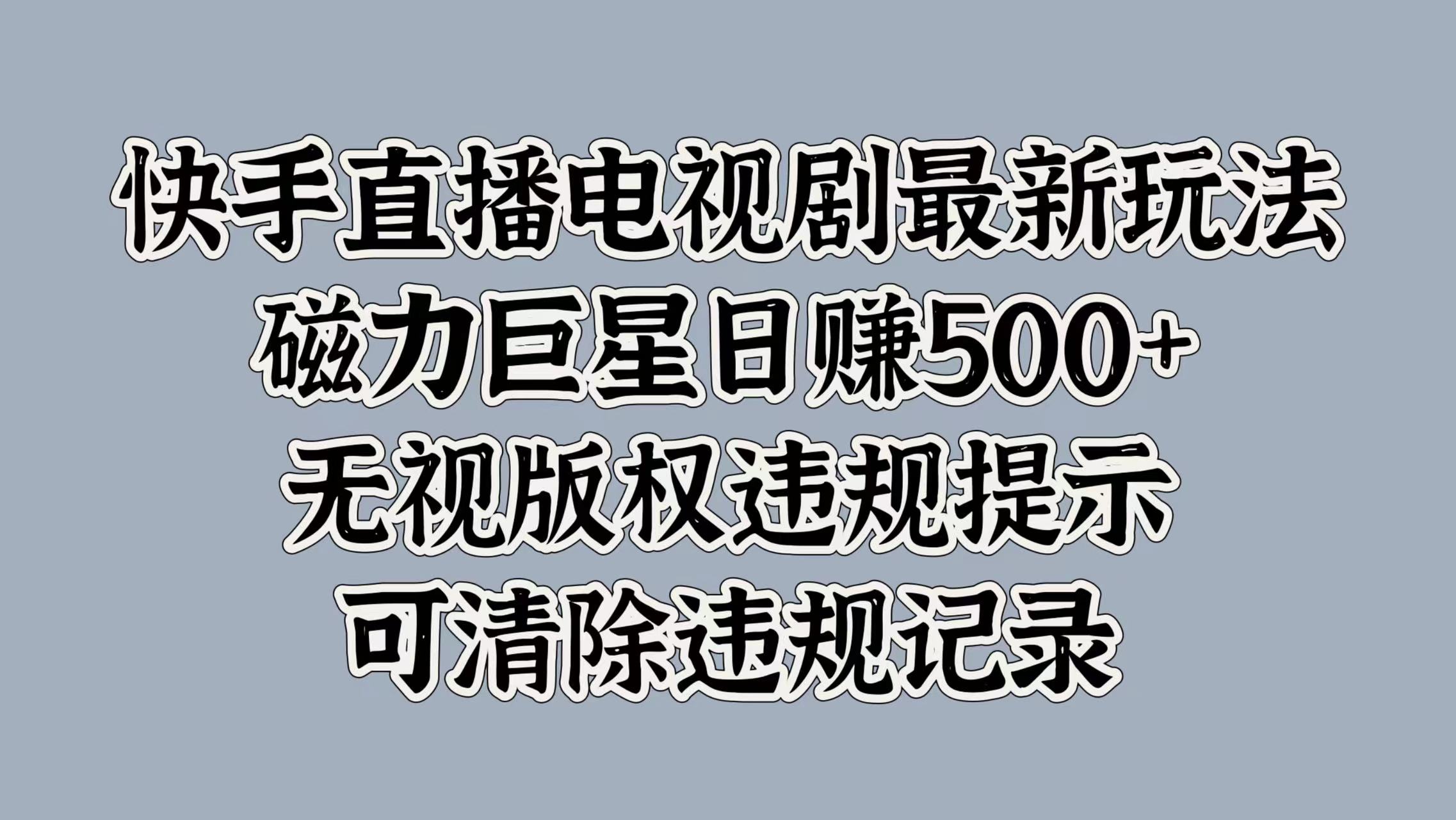 快手直播电视剧最新玩法,磁力巨星日赚500+,无视版权违规提示,可清除违规记录昊趣阁资源网昊趣阁资源网