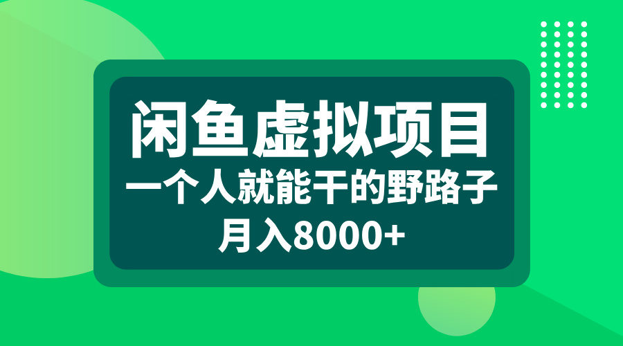 闲鱼虚拟项目，一个人就能干的野路子，月入8000+昊趣阁资源网昊趣阁资源网