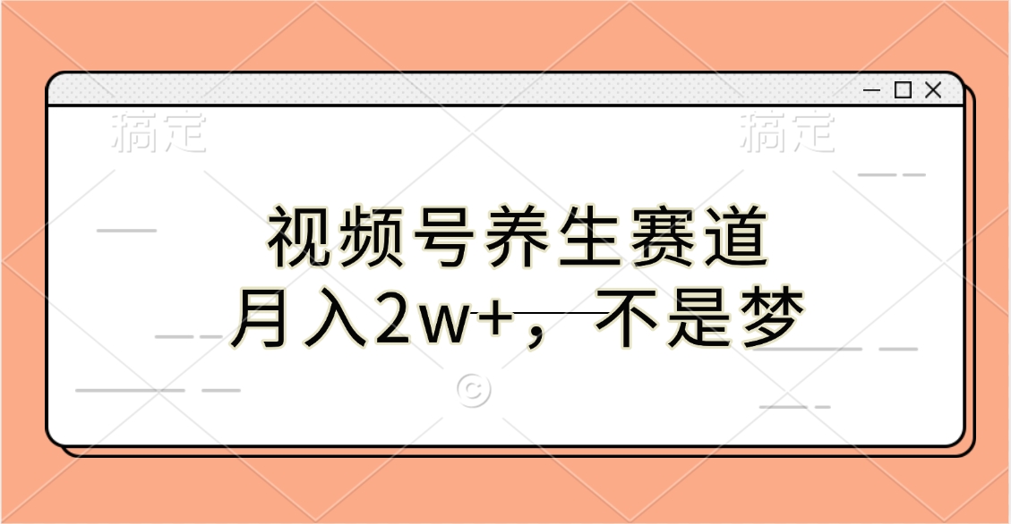 视频号养生赛道,月入2w+,不是梦昊趣阁资源网昊趣阁资源网